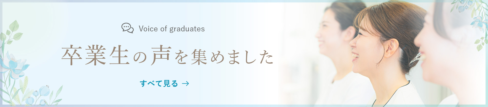 卒業生の声を集めました