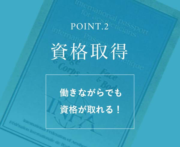 資格取得